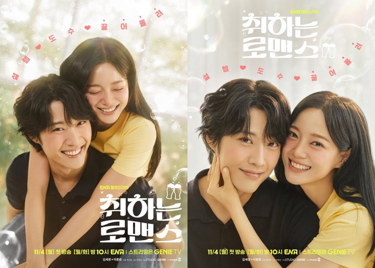 취하는로맨스,