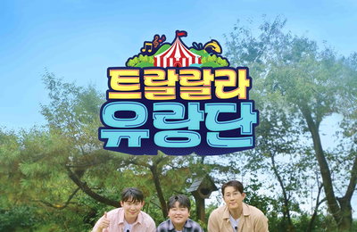 TV CHOSUN '트랄랄라 유랑단' 출연진, 첫 방송 앞두고 기대감 전해