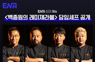 ENA 신규 예능 ‘백종원의 레미제라블’ 2024년 하반기 방송 확정