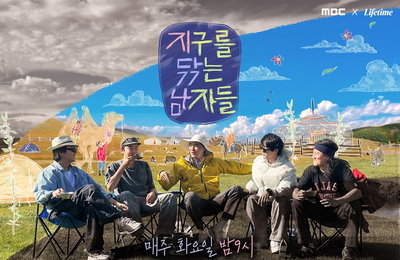 MBC '지구를 닦는 남자들' 놓치면 후회할 관전 포인트 공개