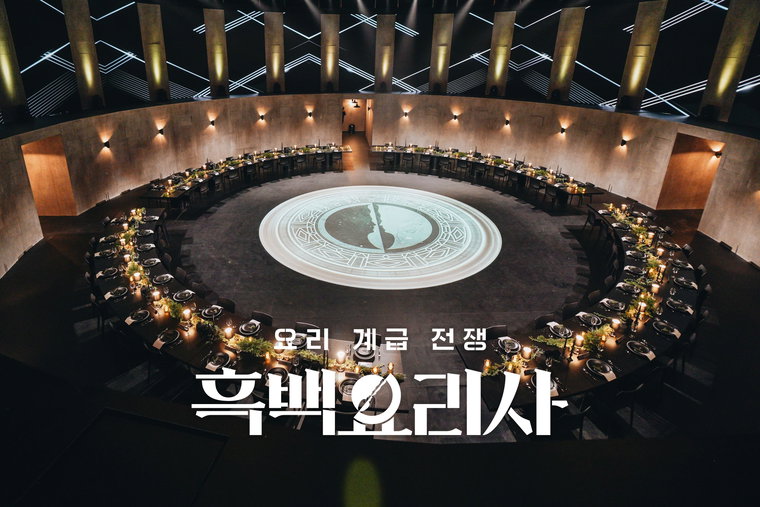 흑백요리사,