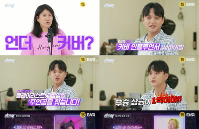 ENA 커버 인플루언서 서바이벌 <언더커버> 지원자 모집 2차 티저 공개