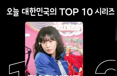 JTBC 토일드라마 <정숙한 세일즈> '넷플릭스 오늘의 대한민국 시리즈' TOP 10 부분 1위 차지