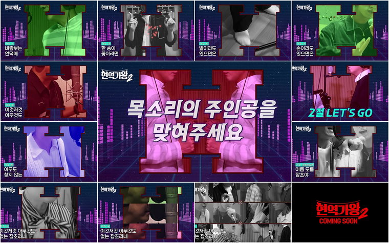 현역가왕2,