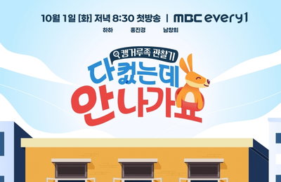캥거루족 관찰예능 MBC에브리원 ‘다 컸는데 안 나가요’ 호평 속 정규편성 확정