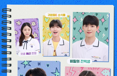웹드라마 <0교시는 인싸타임> 5人 5色 하이틴 시크릿 로맨스의 본격 포문