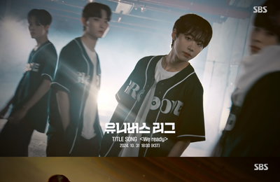 유니버스 리그, 타이틀송 'We ready' 퍼포먼스 비디오 티저 영상 공개