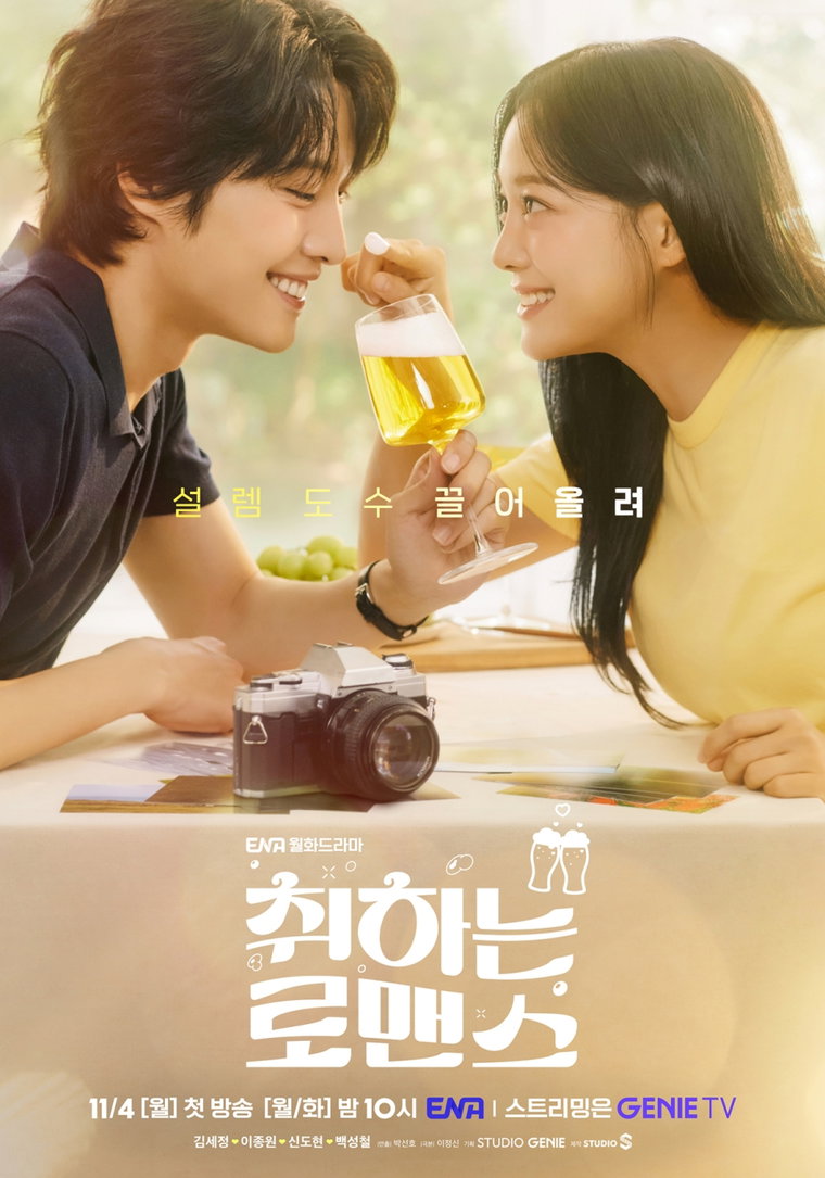 취하는로맨스,