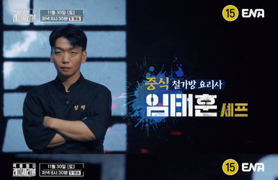 ENA ‘백종원의 레미제라블’ 백종원X셰프군단 4인 진심 담긴 티저 공개