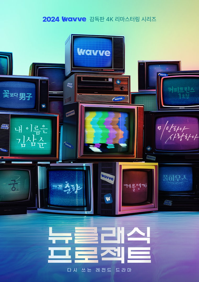 미안하다사랑한다,웨이브뉴클래식프로젝트,