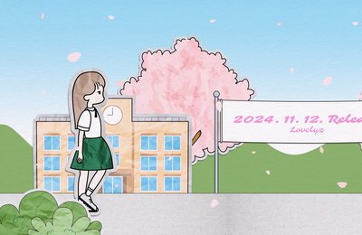 러블리즈, 11월 12일 신곡 '닿으면, 너' 발매 확정