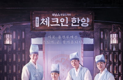 채널A 새 토일드라마 <체크인 한양> 배인혁X김지은X정건주X박재찬, 조선 5성급 호텔 직원 변신