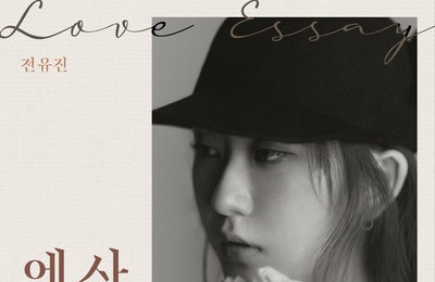 1대 ‘현역가왕’ 전유진, 미니앨범 선공개 곡 ‘사랑에세이’ 음원 공개