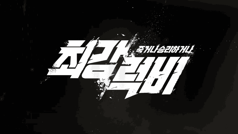 최강럭비,