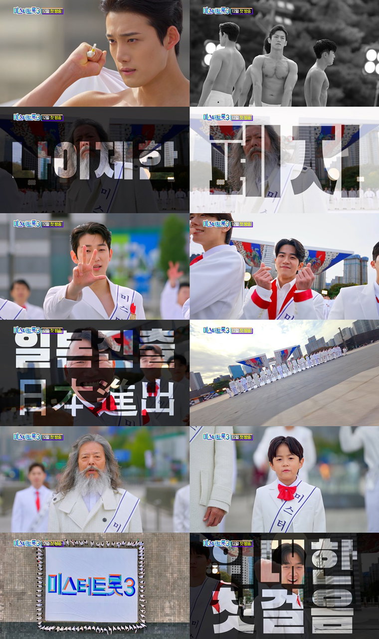 미스터트롯3,