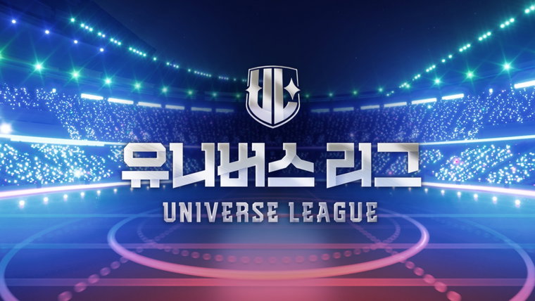 유니버스리그,