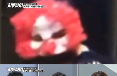MBC에브리원 '히든아이' 박하선X김동현X유라 공포에 떨게 한 피에로 가면남 정체는?
