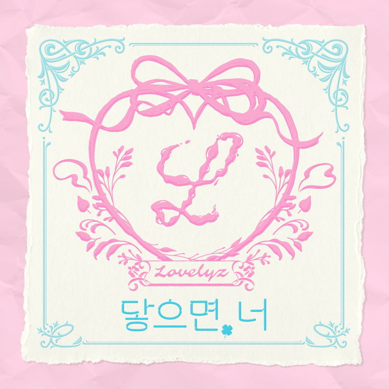 러블리즈,