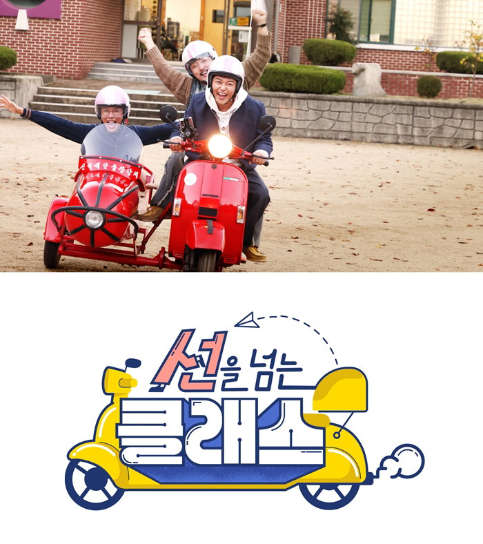 선을넘는클래스,