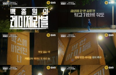ENA ‘백종원의 레미제라블’ 백종원 “절실하게 부딪힐 기회, 내게도 도전!”