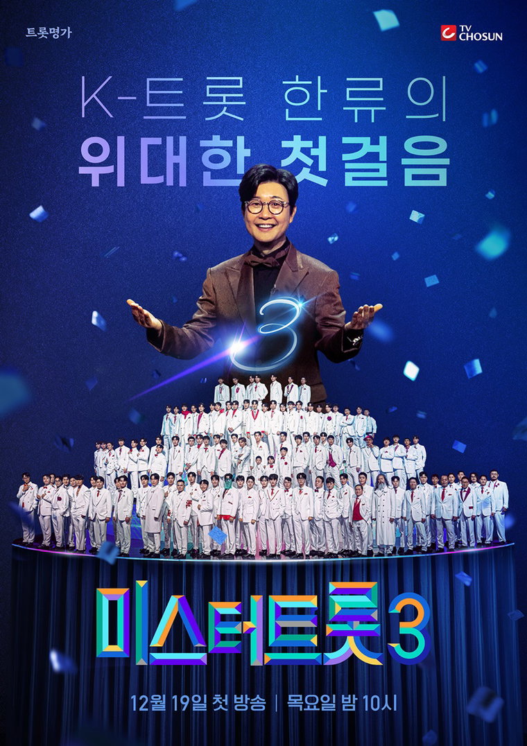 미스터트롯3,
