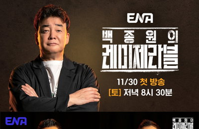 ‘백종원의 레미제라블’ 백종원X김민성X데이비드 리X임태훈X윤남노, 어떻게 모였나(인터뷰)