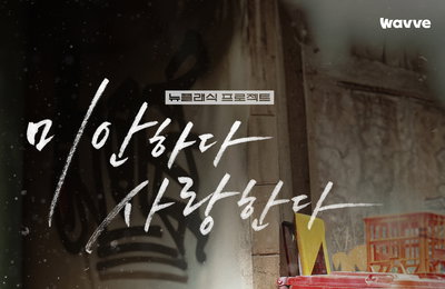 '미안하다, 사랑한다' 신인 배우 정경호X전혜진? 미리 알고 보면 더 빠져드는 TMI