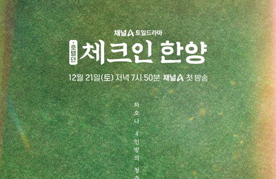 ‘체크인 한양’ 잔디밭 위 조선 꽃청춘 4인방 빛나는 청춘 케미 '기대 UP'
