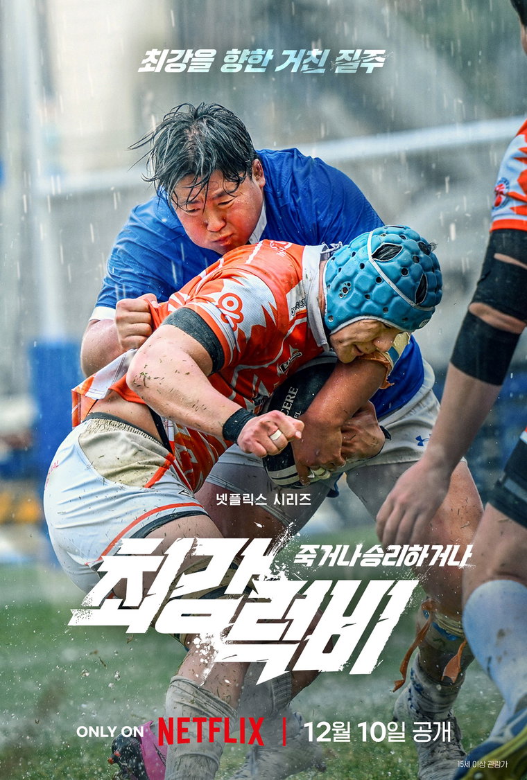 최강럭비,