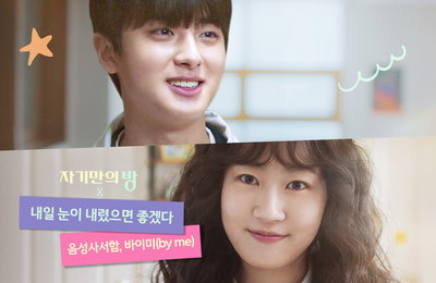 음성사서함&바이미(by me), 영화 '자기만의 방' 컬래버 음원 '내일 눈이 내렸으면 좋겠다' 발매