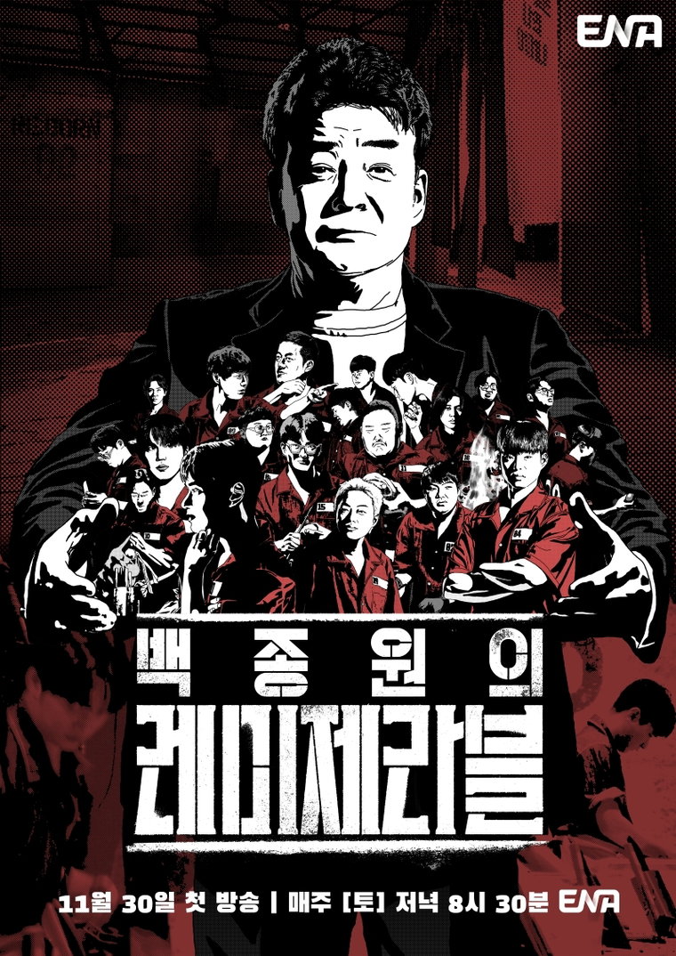 백종원의레미제라블,