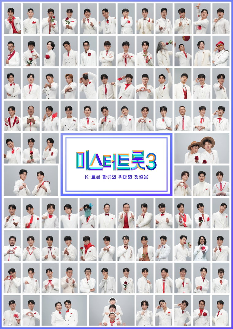 미스터트롯3,