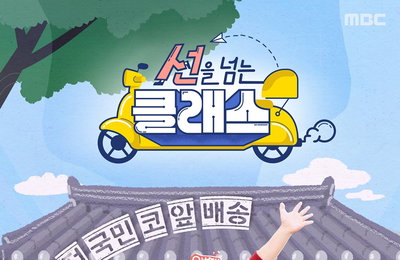MBC ‘선을 넘는 클래스’ 업그레이드 된 역사 맛집! #출장강의 #예측불허, 오늘(3일) 첫 배송 시작