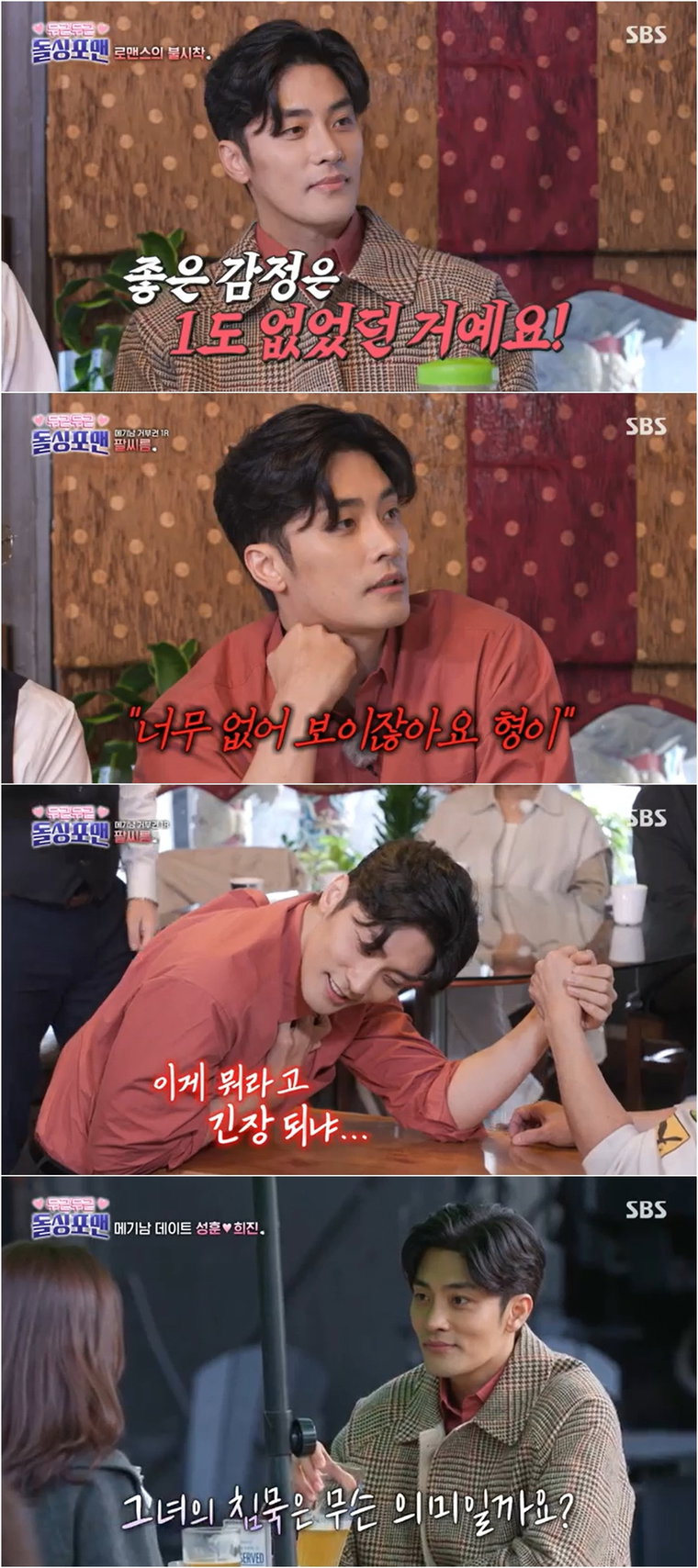 돌싱포맨,성훈,