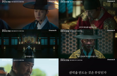 채널A 새 토일드라마 <체크인 한양> 5차 티저, 김의성vs윤제문vs한재석 정치 싸움 예고