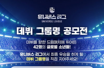 SBS 글로벌 오디션 프로그램 '유니버스 리그', 최종 데뷔 그룹명 공모 시작