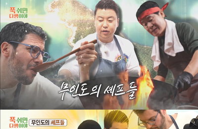 MBC <푹 쉬면 다행이야> 이연복X정호영X파브리 '무인도의 셰프들' 출격 '기대 UP'