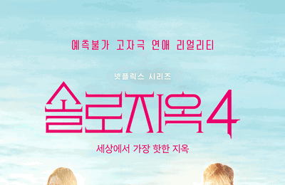 넷플릭스 예능 <솔로지옥4> 1월 14일 공개 확정