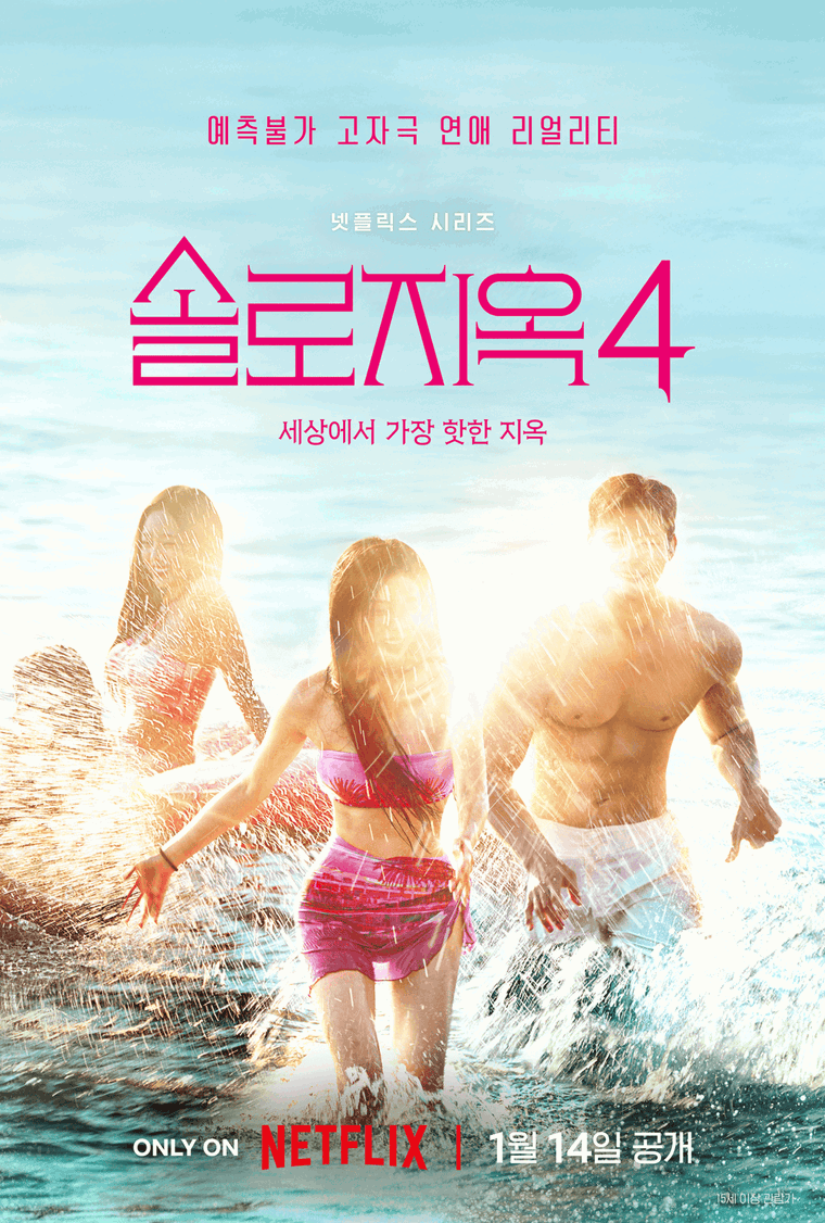 솔로지옥4,