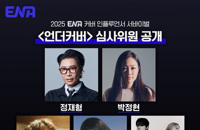ENA 커버 인플루언서 서바이벌 ‘언더커버’ 2025년 1월 12일 첫 방송