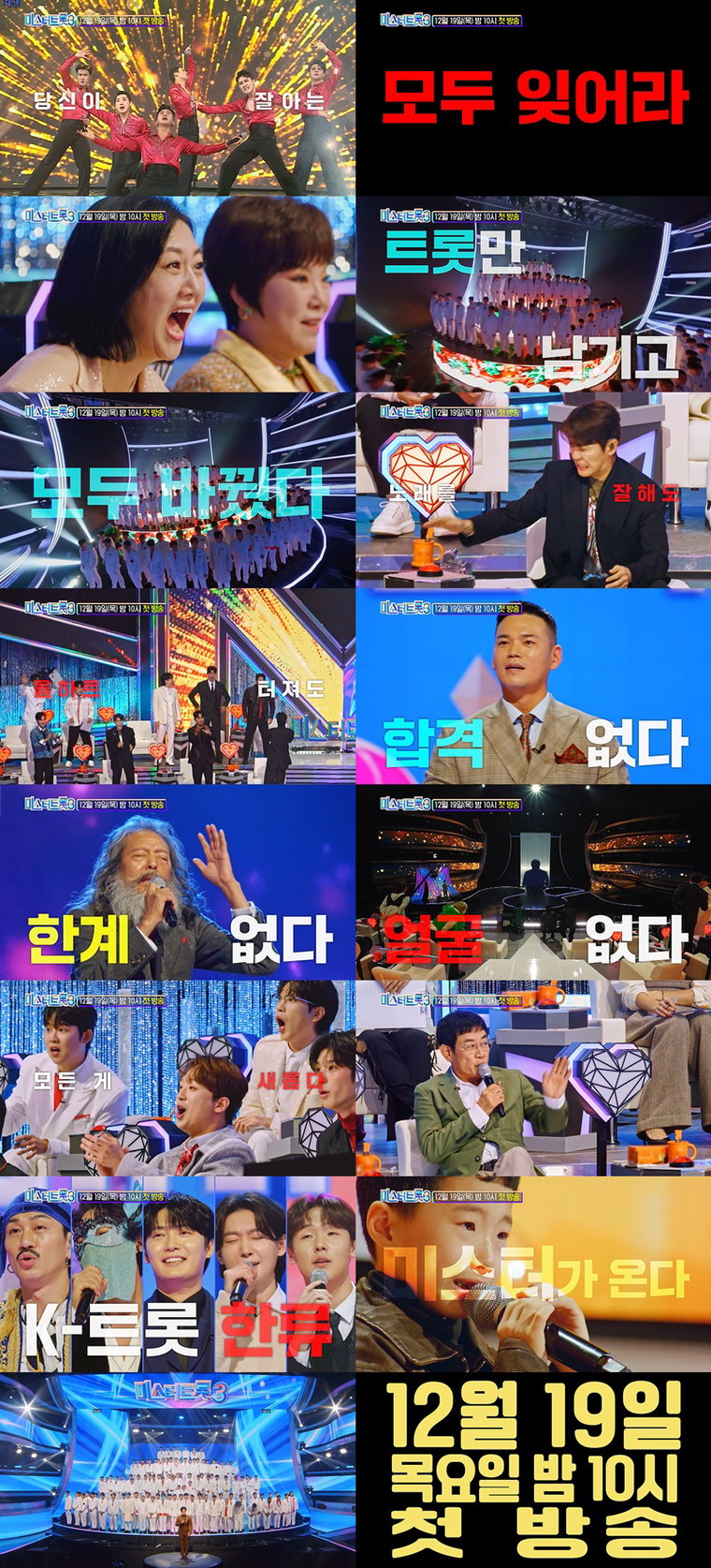 미스터트롯3,