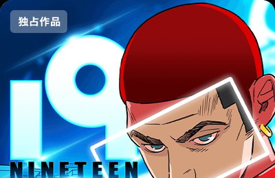 ‘위대한 캣츠비’ 강도하 작가 신작 <19-NINETEEN>, 일본 픽코마 플랫폼 첫 공개