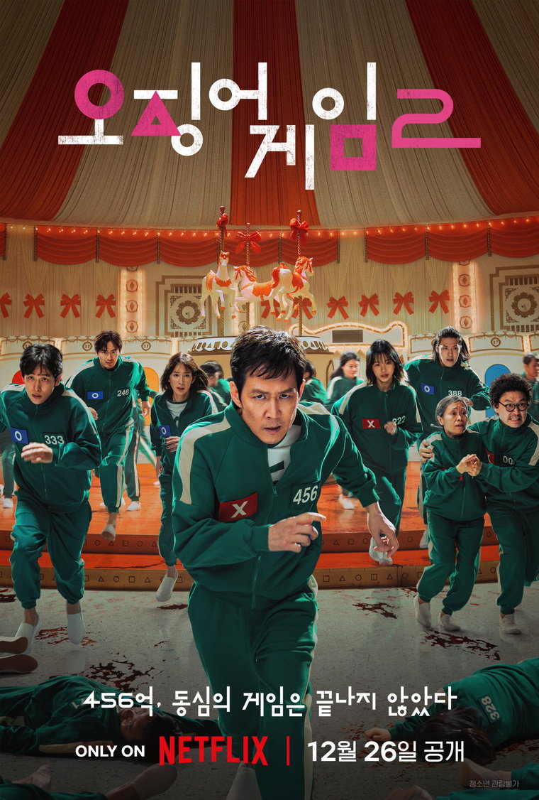 오징어게임시즌2,