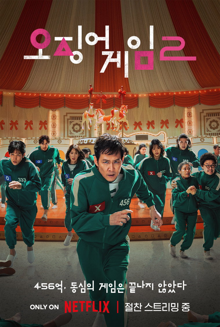 오징어게임시즌2,