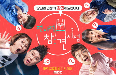 MBC 예능 프로그램 <전지적 참견 시점>장수 프로그램으로 우뚝 선 비결