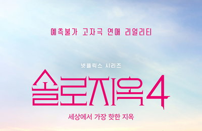 전 세계 열광한 독보적 연애 리얼리티 넷플릭스 예능 <솔로지옥4>가장 ‘핫’한 시즌 예고