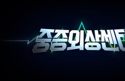 넷플릭스 시리즈 <중증외상센터> 1월 24일 공개, 히어로물+액션 활극+휴먼 드라마+코미디 기대 ↑