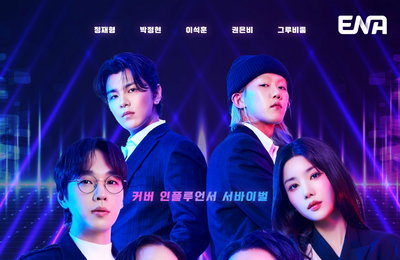 ENA 커버 인플루언서 서바이벌 ‘언더커버’, 첫방 D-1 관전포인트 공개