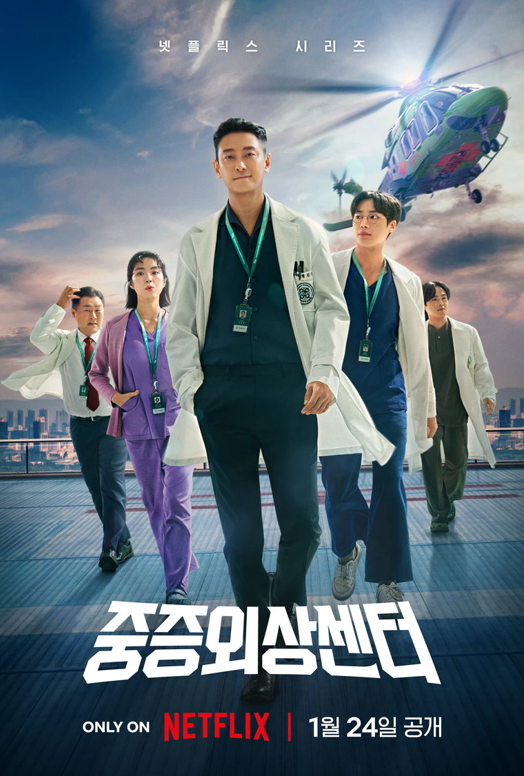 중증외상센터,