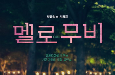 최우식X박보영 주연 넷플릭스 시리즈 <멜로무비> 2월 14일 발렌타인데이 공개